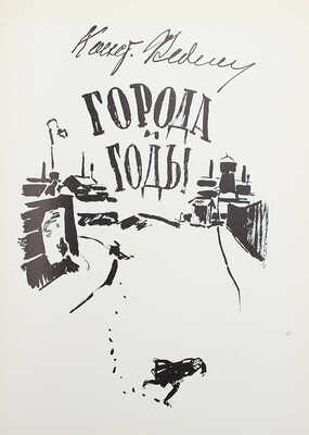 [Филипповский Г.Г., автограф] Федин К. Города и годы / Худож. Г.Г. Филипповский. М., 1959.